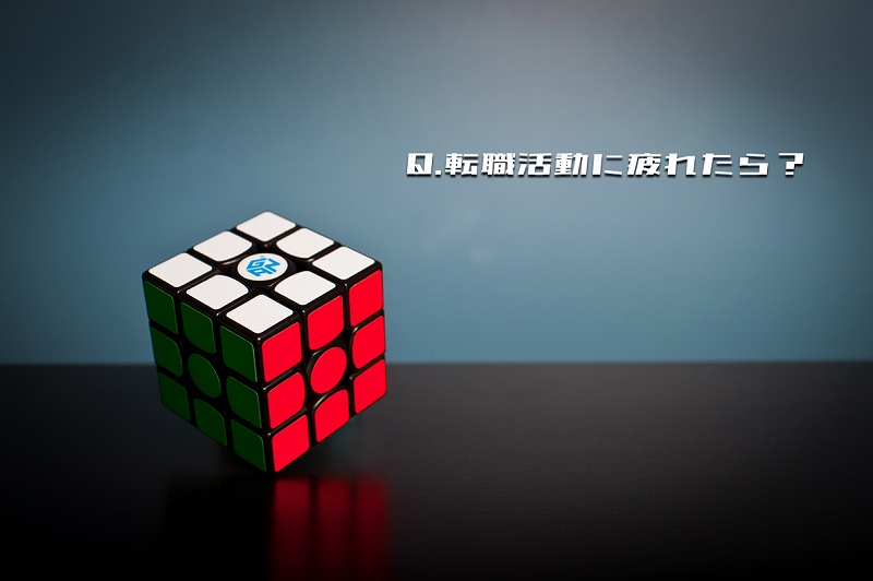 Q.転職活動に疲れたら?