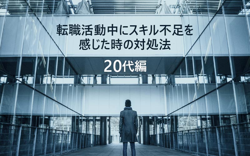 転職活動中にスキル不足を感じた時の対処法【20代編】