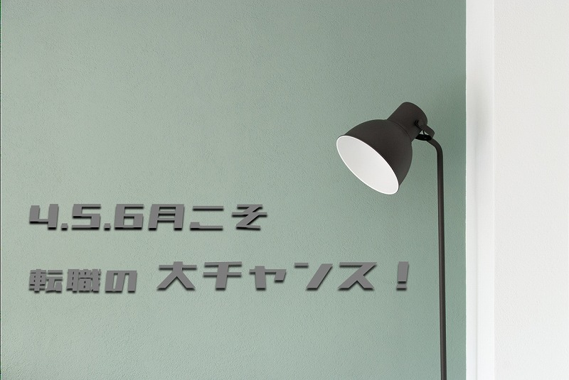 4.5.6月こそ、転職の大チャンス!