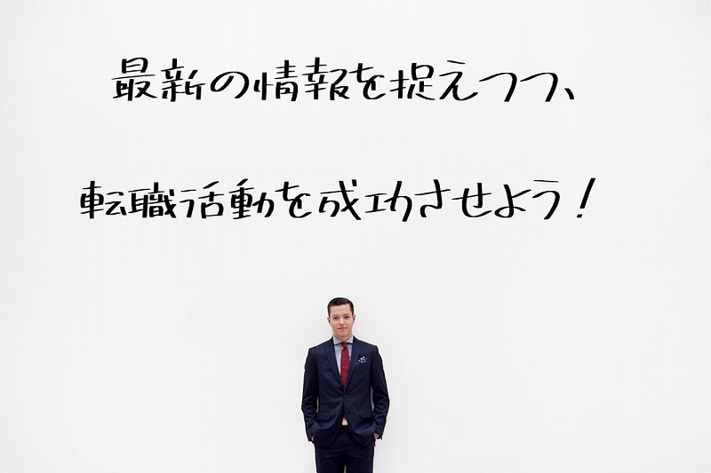 最新の情報を捉えつつ、転職活動を成功させよう!