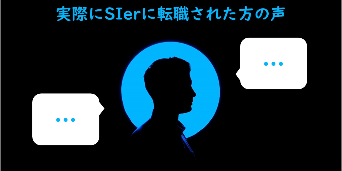 実際にSIerに転職した方の声