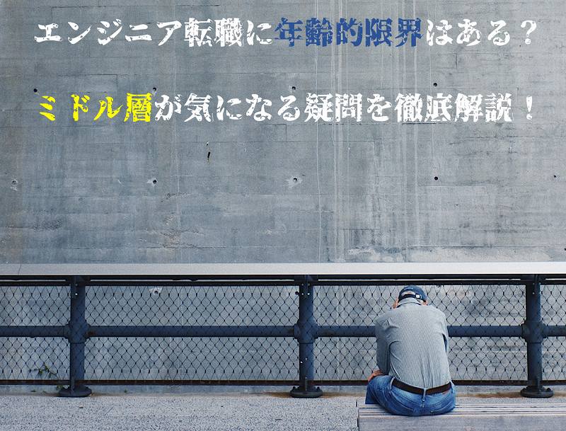 エンジニア転職に年齢的限界はある?ミドル層が気になる疑問を徹底解説!