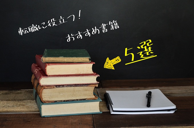 転職に役立つ!おすすめ書籍5選