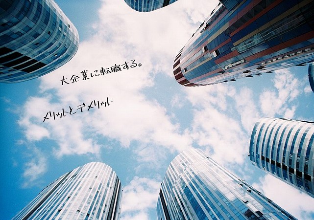 大企業に転職する。メリットとデメリット