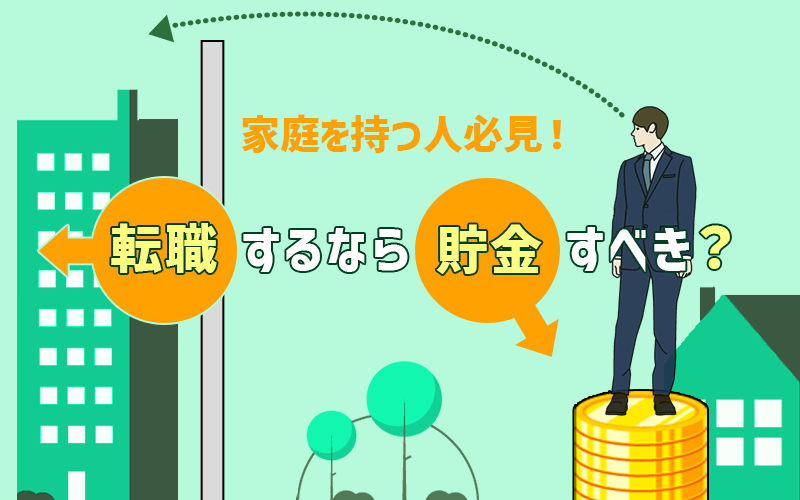 家庭を持つ人必見!転職と貯金、優先すべきはどっち?