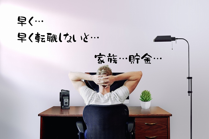 早く…早く転職しないと…家族…貯金…