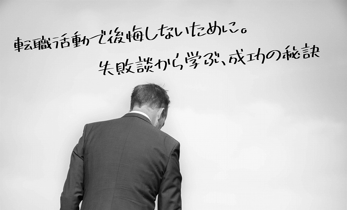 転職活動で後悔しないために。失敗談から学ぶ、成功の秘訣。