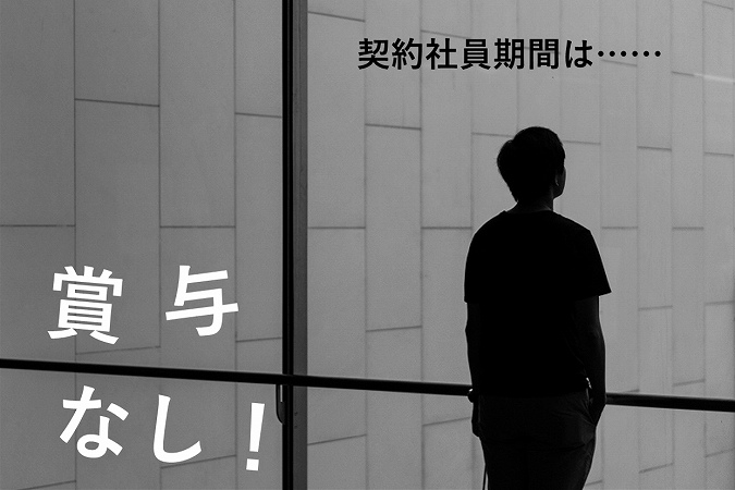 契約社員期間は……賞与なし!