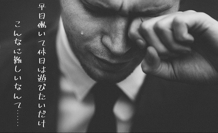 平日働いて休日は遊びたいだけ。こんなに難しいなんて……