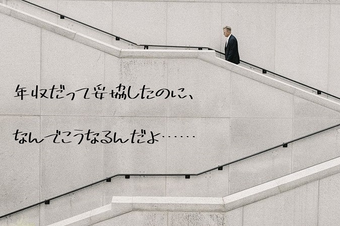 年収だって妥協したのに、なんでこうなるんだよ……