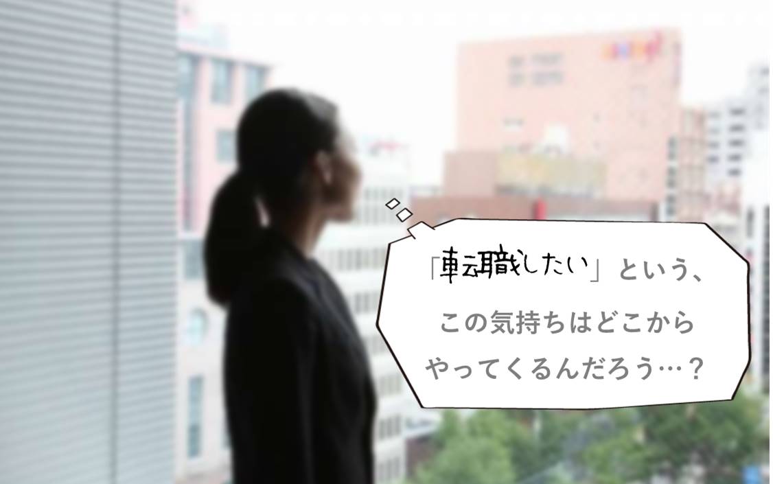 「転職したい」という、この気持ちはどこからやってくるんだろう…?