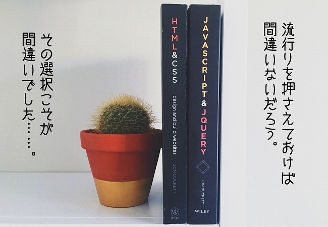 流行りを押さえておけば間違いないだろう。その選択こそが間違いでした……。