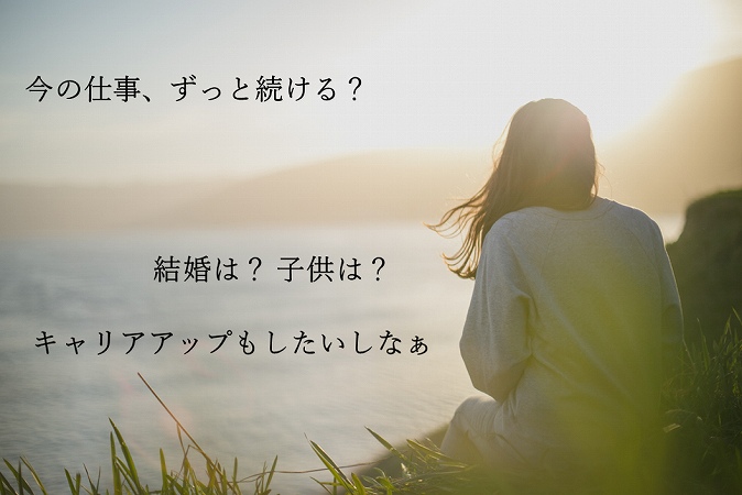 今の仕事、ずっと続ける?結婚は?子供は?キャリアアップもしたいなぁ