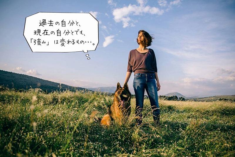 過去の自分と、現在の自分とでも、「強み」は変わるもの…。