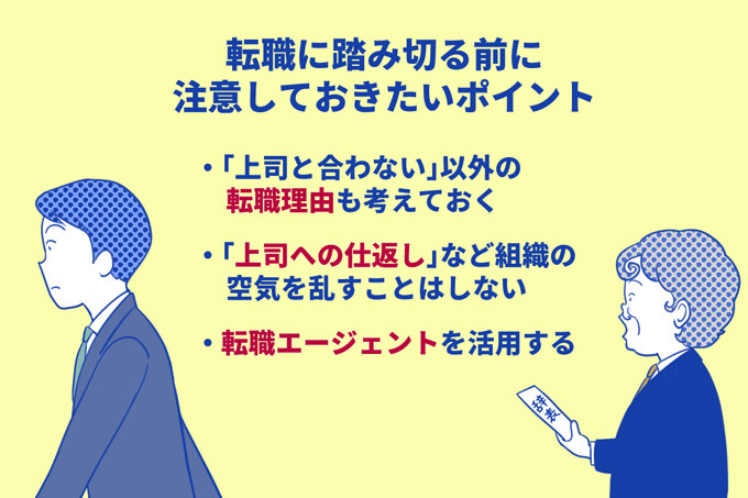 上司と相性が合わないから 嫌いだから転職します という理由は 正しい 間違ってる