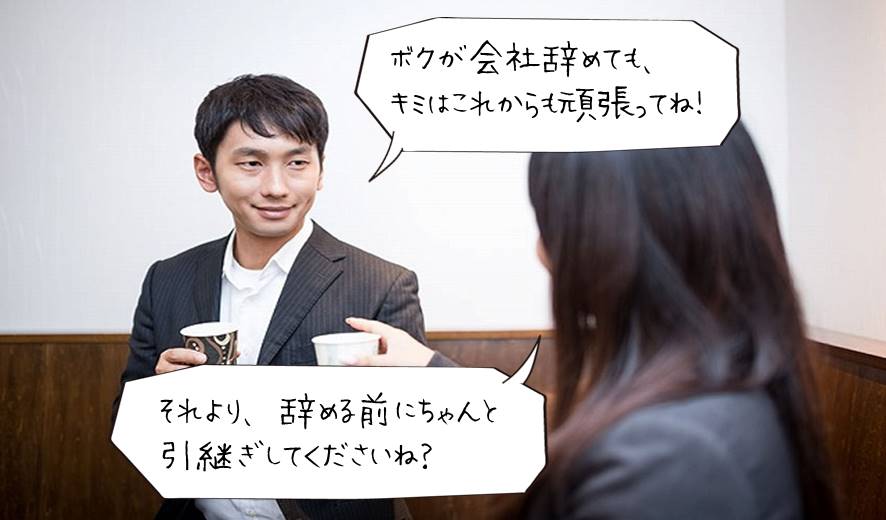 「ボクが会社辞めても、キミはこれからも頑張ってね!」「それより、辞める前にちゃんと引継ぎしてくださいね?」