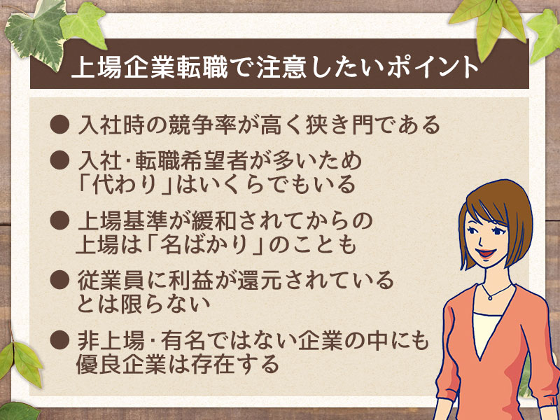 上場企業に転職したい 上場企業への転職にこだわる 本当の メリットとは