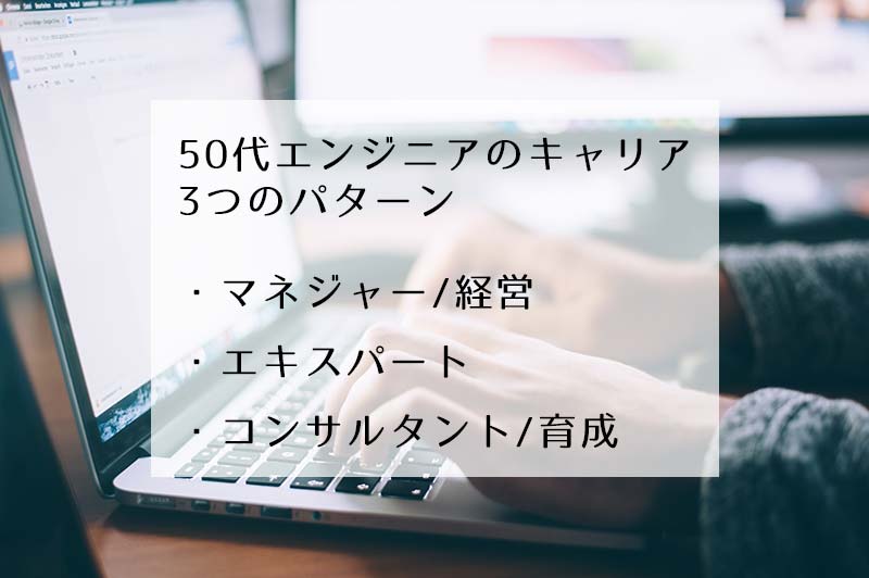 50代エンジニアのキャリア3つのパターン1.マネジャー/経営2.エキスパート3.コンサルタント/育成