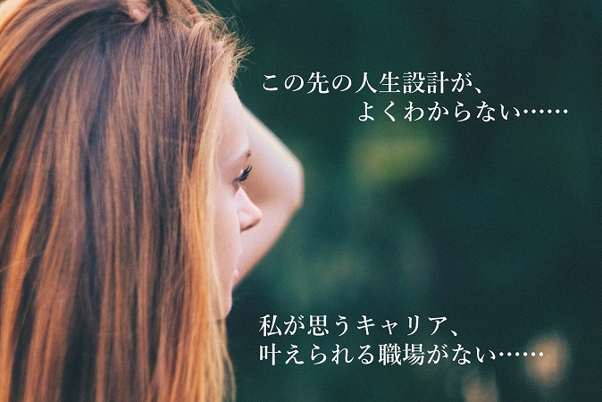 この先の人生設計が、よく分からない……私が思うキャリア、叶えられる職場がない……