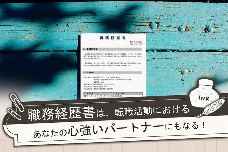 職務経歴書テンプレ サンプル付き 職務経歴書はプレゼン資料 効果的な自己アピールにつなげるには