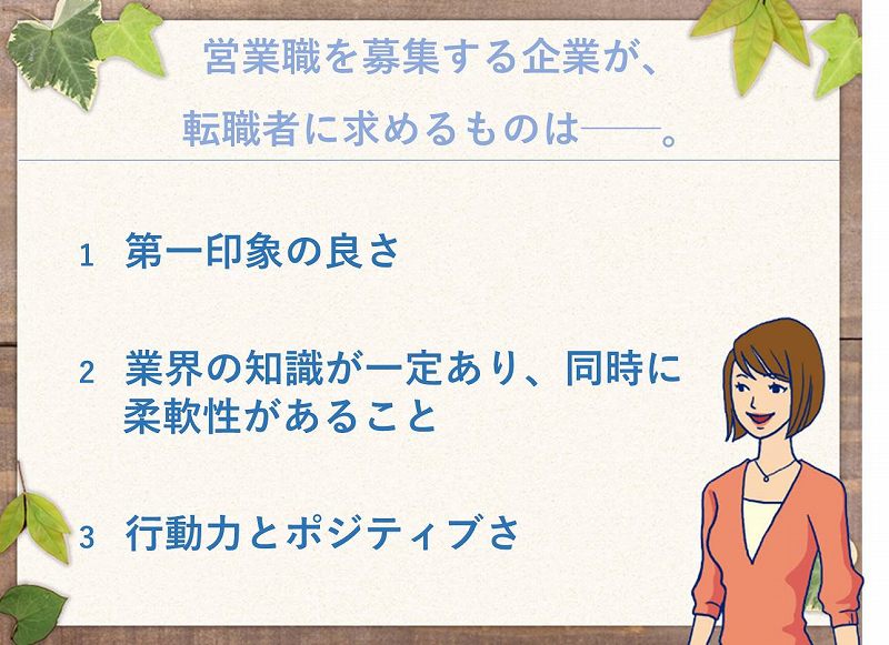 営業職を募集する企業が、転職者に求めるものは──。