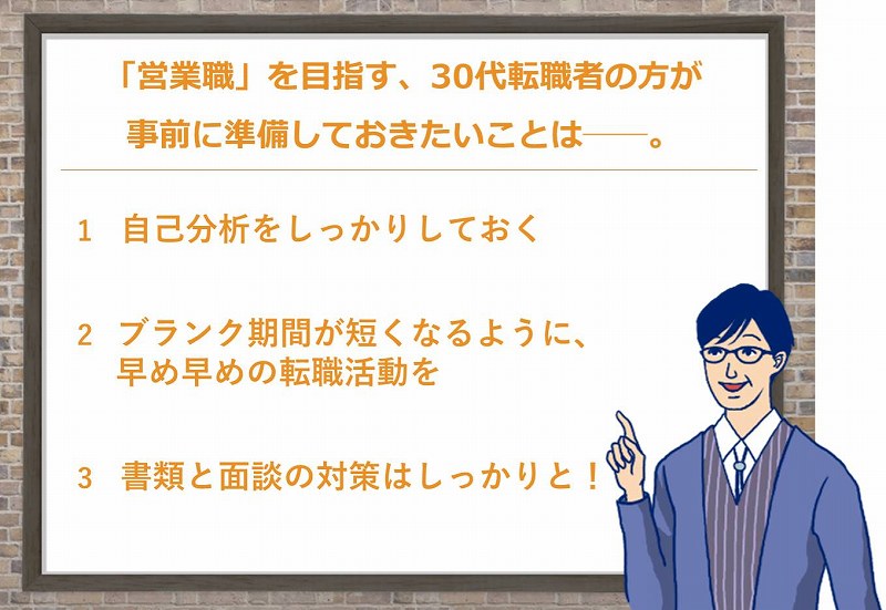 「営業職」を目指す、30代転職者の方が事前に準備しておきたいことは──。