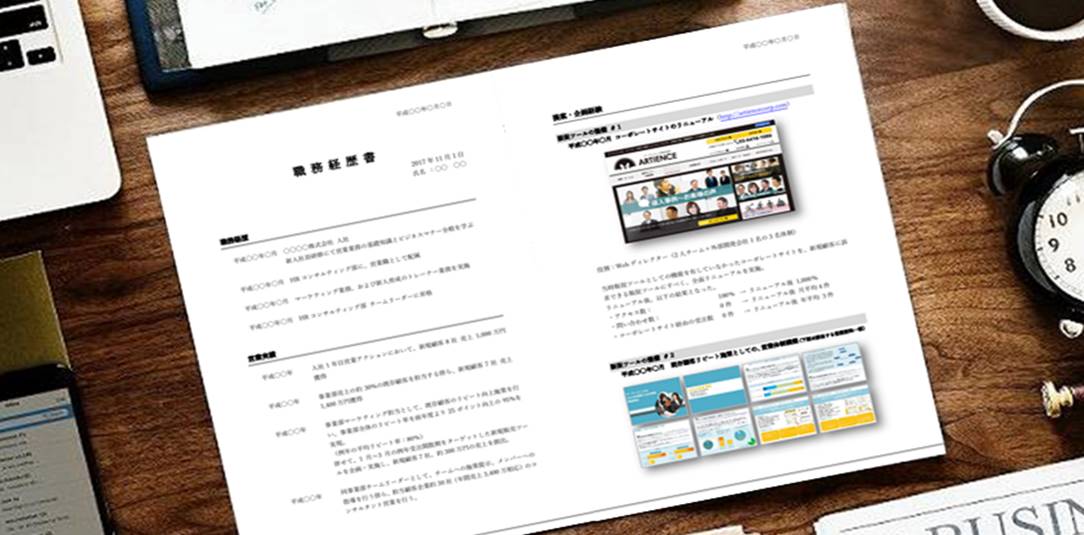 職務経歴書