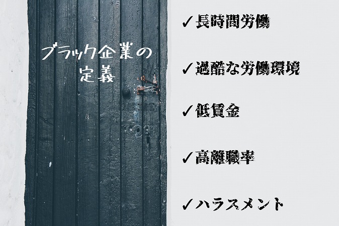 ブラック企業の定義・長時間労働・過酷な労働環境・低賃金・高離職率・ハラスメント