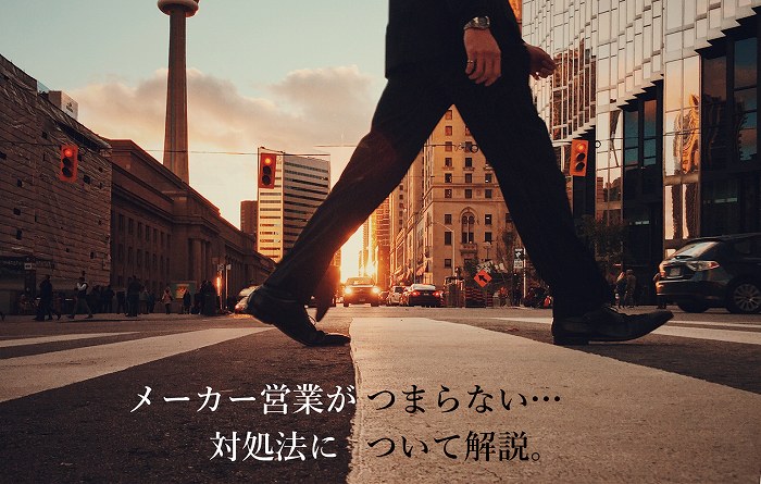 メーカー営業がつまらない…対処法について解説。