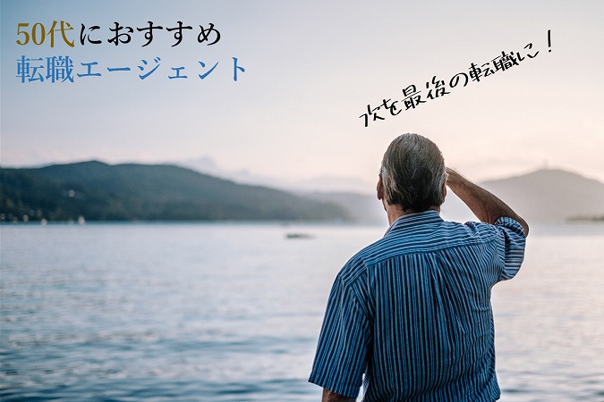 次を最後の転職に!50代におすすめ転職エージェント