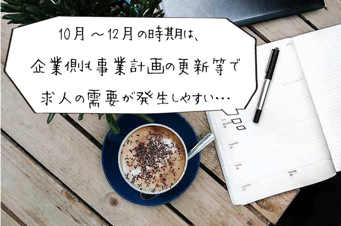 10月~12月の時期は、企業側も事業計画の更新等で求人の需要が発生しやすい…