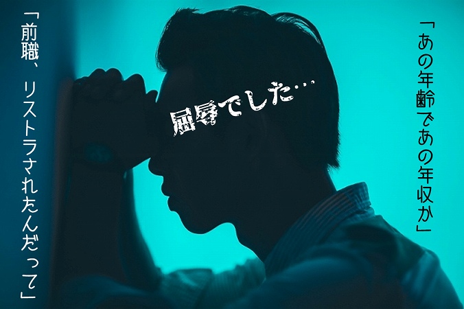 「あの年齢であの年収か」「前職、リストラされたんだって」屈辱でした……