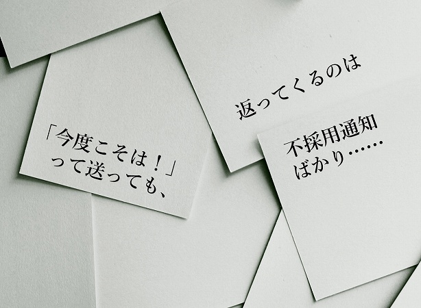 「今度こそは!」って送っても、返ってくるのは不採用通知ばかり。