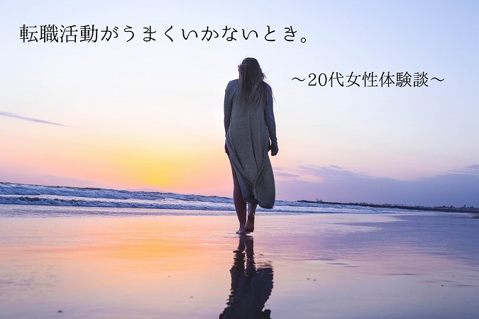 転職活動がうまくいかないとき。~20代女性体験談~