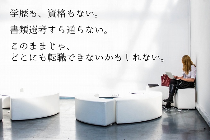 学歴も、資格もない。書類選考すら通らない。このままじゃ、どこにも転職できないかもしれない。
