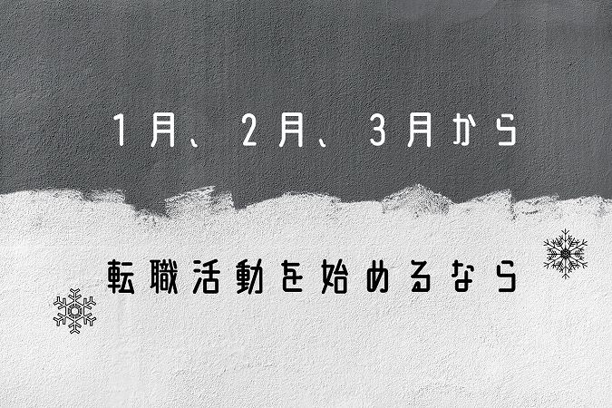 1月、2月、3月から転職活動を始めるなら