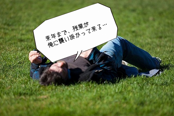 来年まで、残業が俺に襲い掛かって来る…