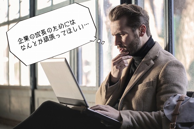 企業の成長のためにはなんとか頑張ってほしい…