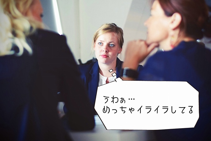 うわぁ…めっちゃイライラしてる