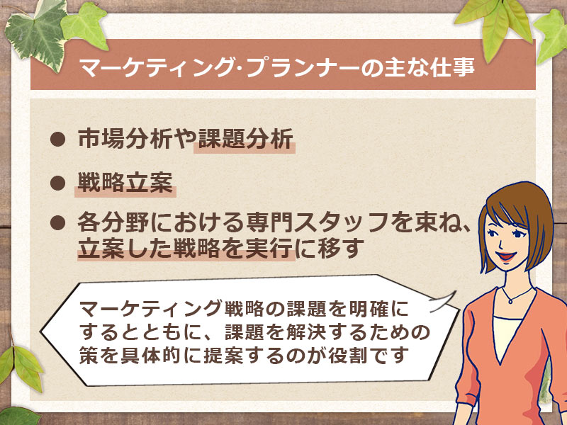 マーケティングプランナーの主な仕事