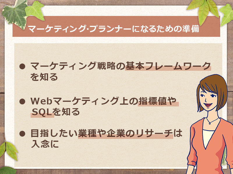 なるための準備