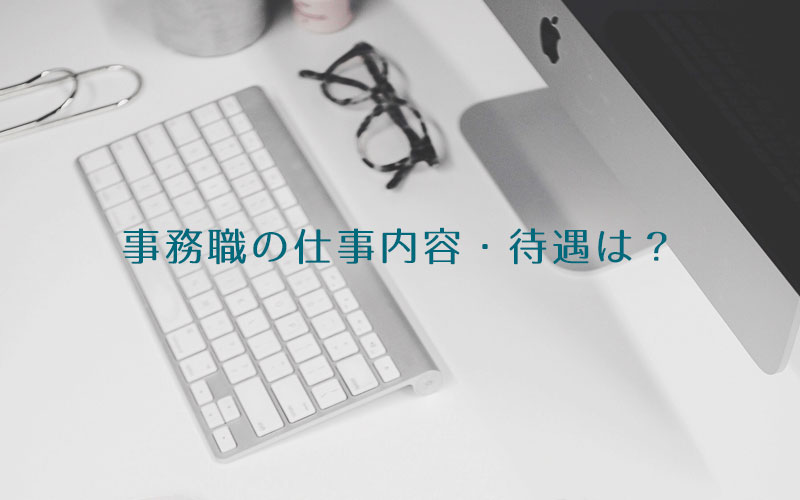 事務職の仕事内容・待遇は?