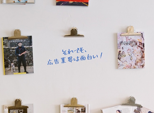 それでも、広告業界はおもしろい!