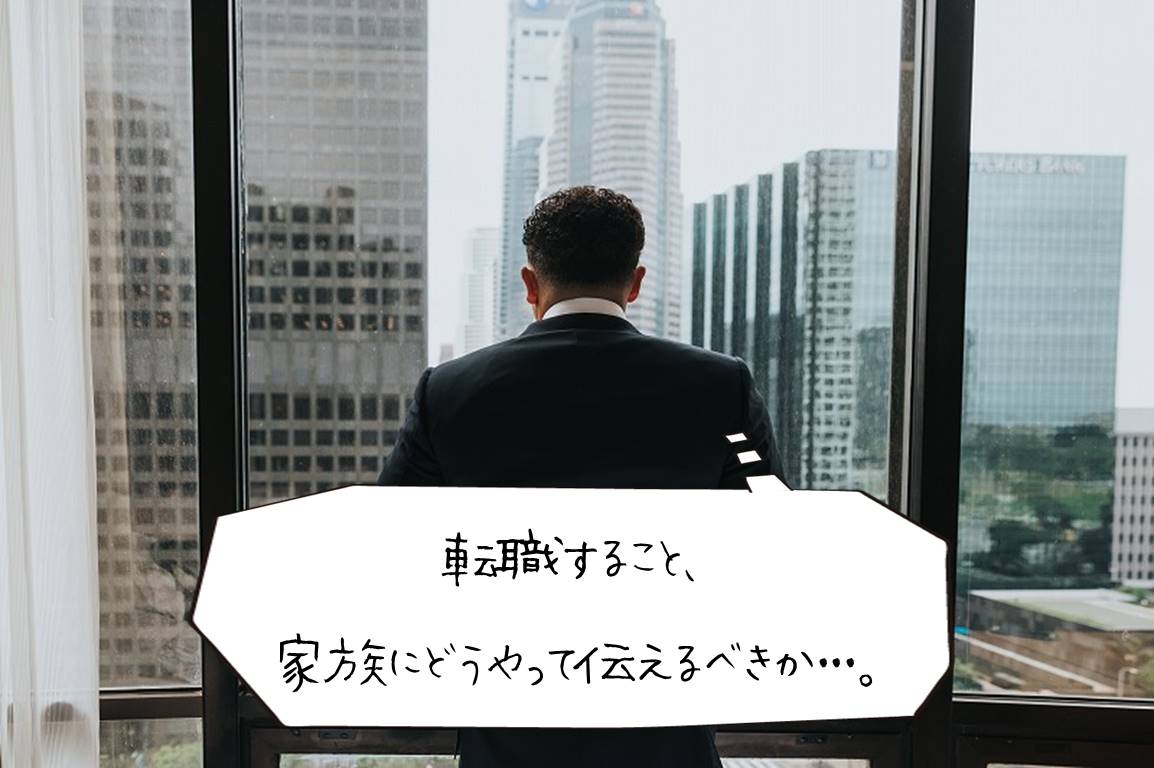 転職すること、家族にどうやって伝えるべきか・・・。