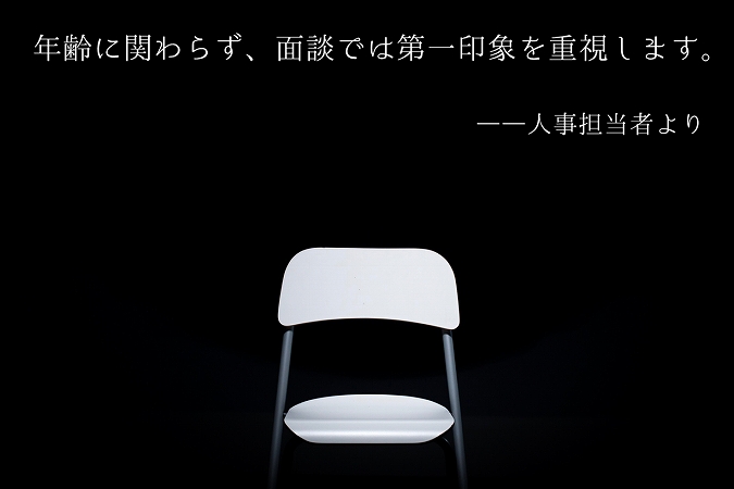年齢に関わらず、面接では第一印象を重視します。--人事担当者より