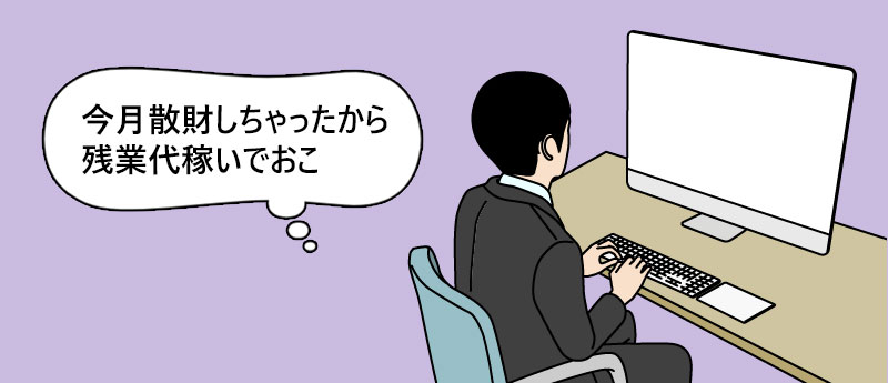 今月散財しちゃったから残業代稼いでおこ