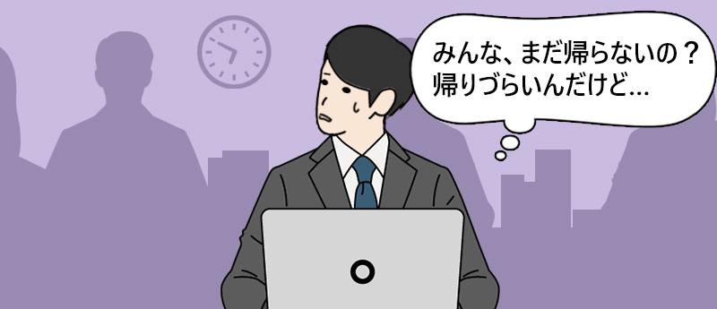 みんな、まだ帰らないの?帰りづらいんだけど…