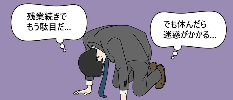 残業続きでもう駄目だ…