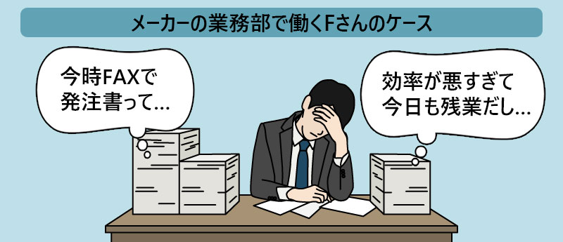 メーカーの業務部で働くFさんのケース