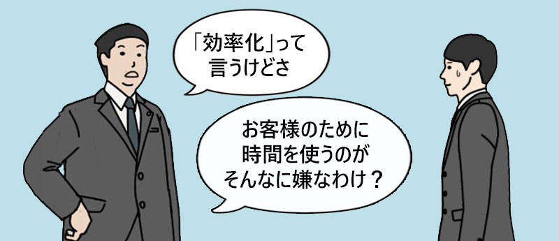 効率化って言うけどさ、お客様のために時間を使うのがそんなに嫌なわけ?